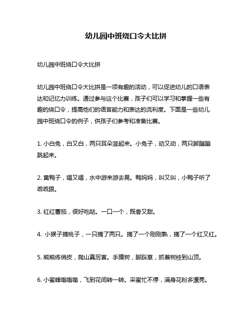 幼儿园中班绕口令大比拼