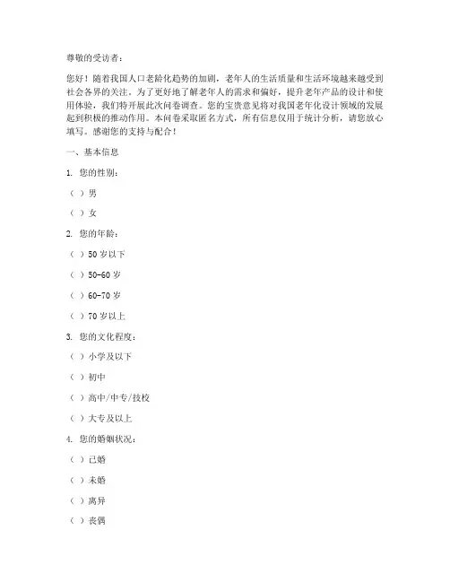 老年化设计调查问卷模板