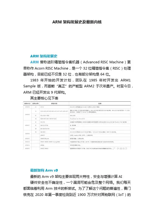ARM架构发展史及最新内核
