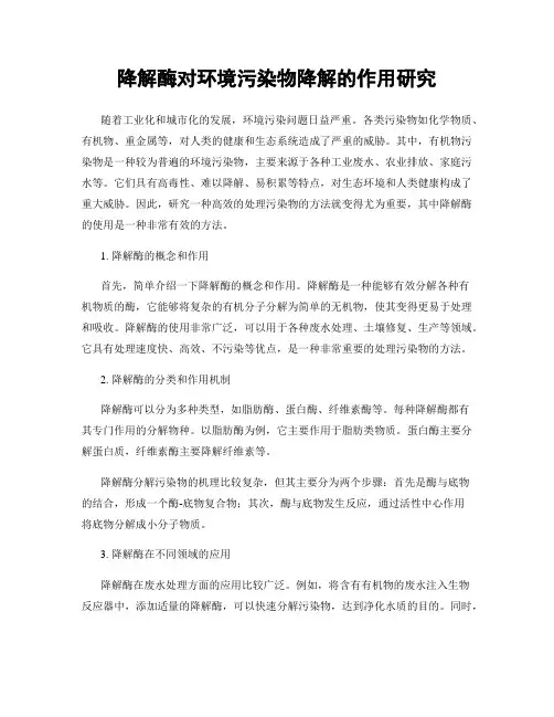 降解酶对环境污染物降解的作用研究