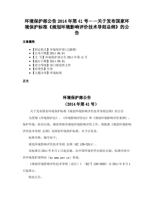 环境保护部公告2014年第41号――关于发布国家环境保护标准《规划环境影响评价技术导则总纲》的公告