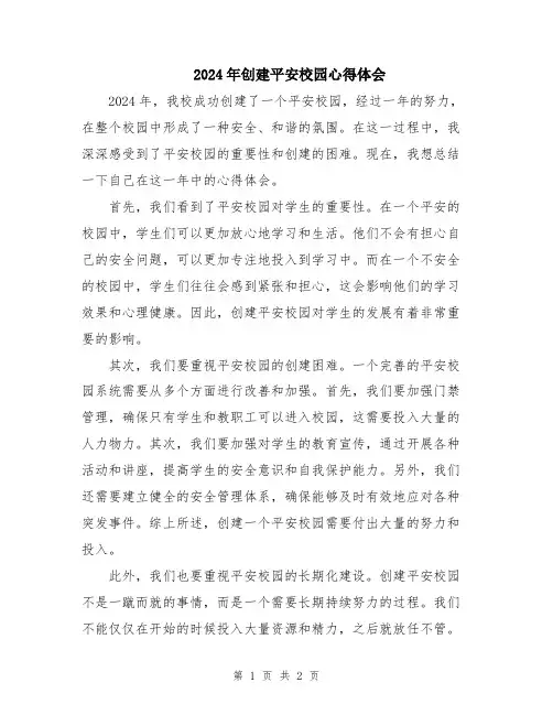 2024年创建平安校园心得体会