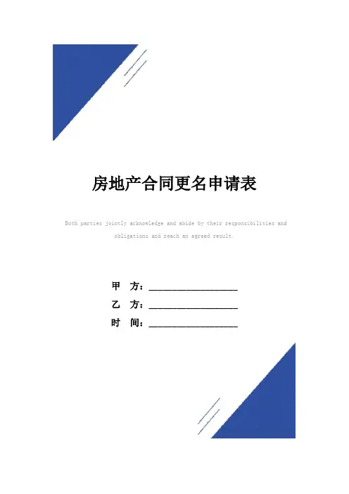 房地产合同(标准版)更名申请表