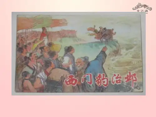 公开课教案教学设计课件鲁教初中语文九上《西门豹治邺》PPT课件