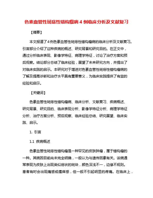 色素血管性斑痣性错构瘤病4例临床分析及文献复习