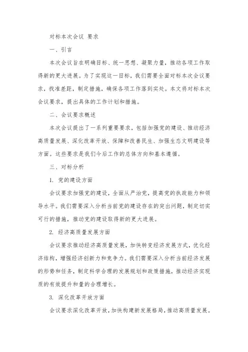 对标本次会议 要求