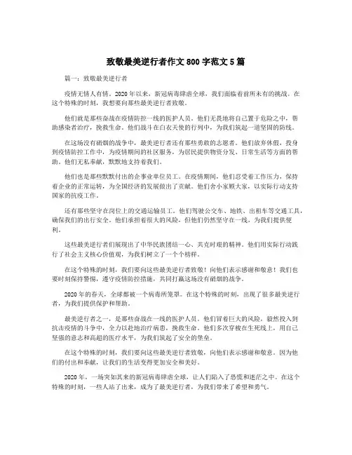 致敬最美逆行者作文800字范文5篇
