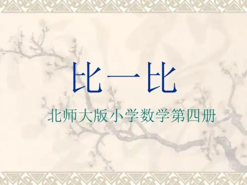 二年级数学比一比2