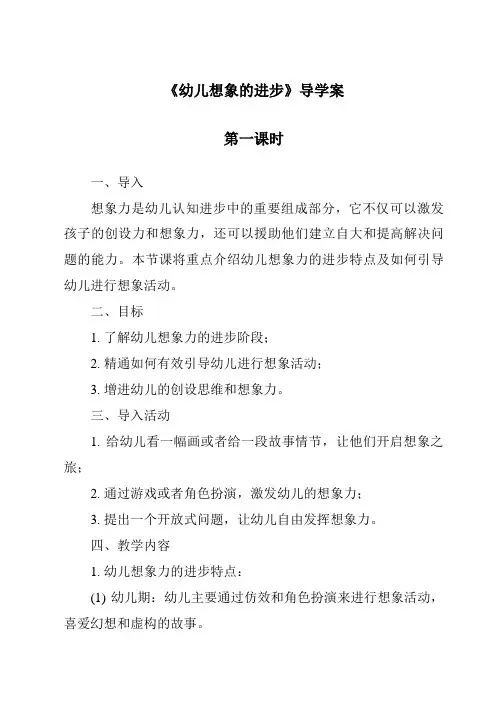 《幼儿想象的发展导学案-幼儿心理学》