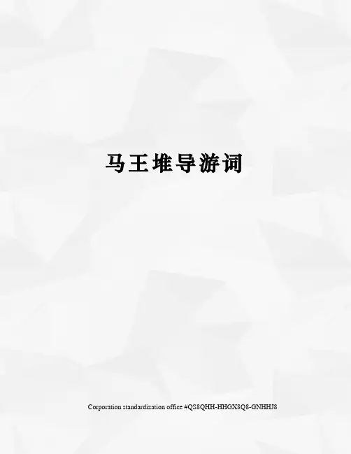 马王堆导游词