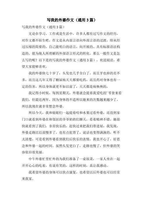 写我的外婆作文(通用3篇)