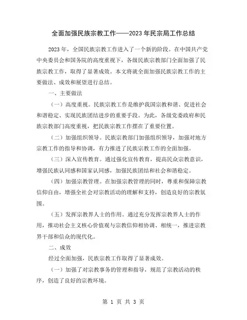 全面加强民族宗教工作——2023年民宗局工作总结