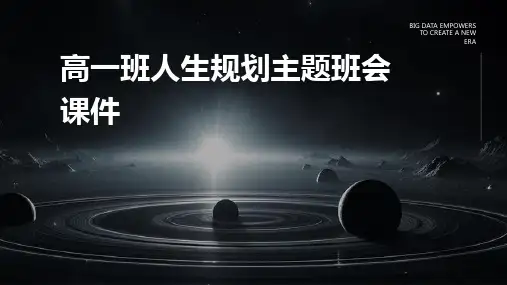 高一班人生规划主题班会课件