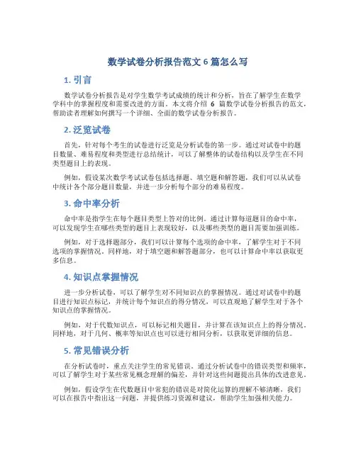 数学试卷分析报告范文6篇怎么写