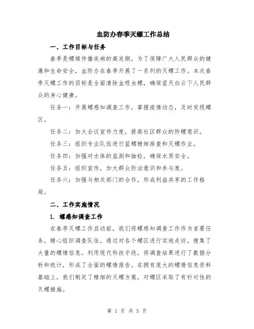 血防办春季灭螺工作总结
