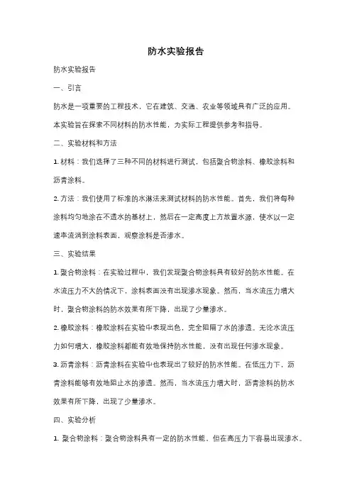 防水实验报告