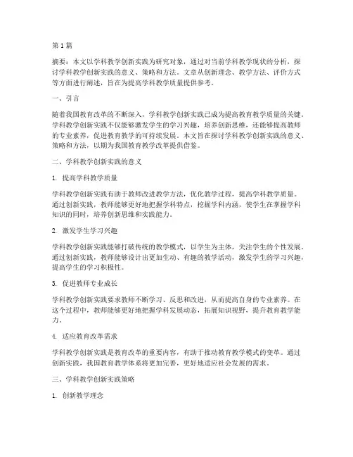 学科教学创新实践研究(3篇)