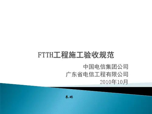 FTTH施工验收规范培训教材