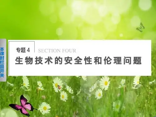 《学案导学设计》高中生物人教选修3【配套课件】：4.1 转基因生物的安全性