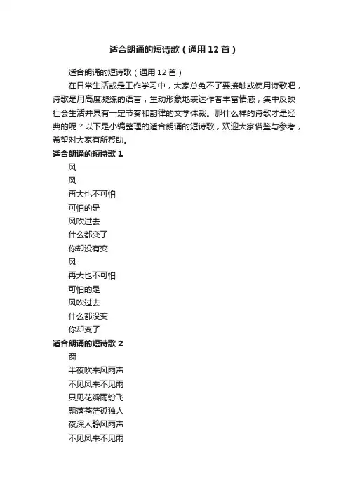 适合朗诵的短诗歌（通用12首）