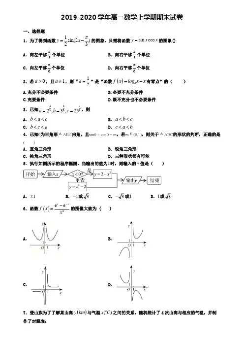 〖精选4套试卷〗陕西省渭南市2020年高一(上)数学期末调研模拟试题