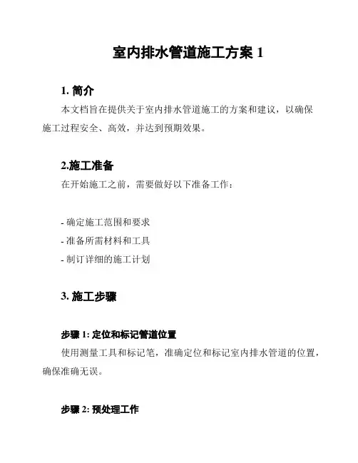 室内排水管道施工方案1