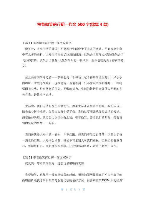 带着微笑前行初一作文600字(锦集4篇)
