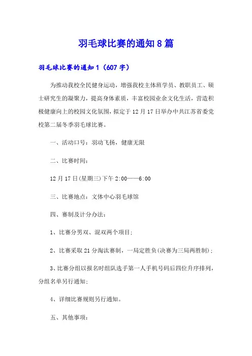羽毛球比赛的通知8篇