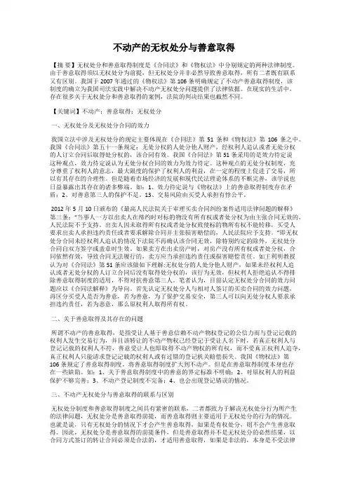 不动产的无权处分与善意取得