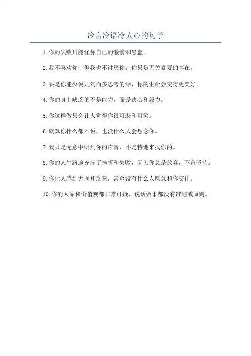冷言冷语冷人心的句子