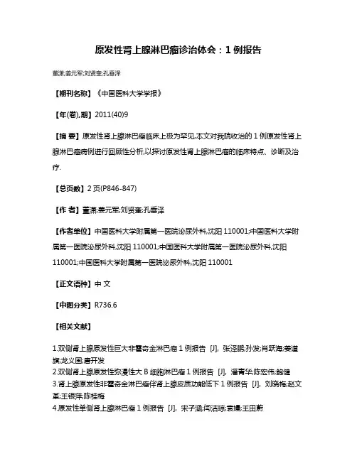 原发性肾上腺淋巴瘤诊治体会:1例报告