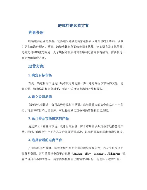 跨境店铺运营方案