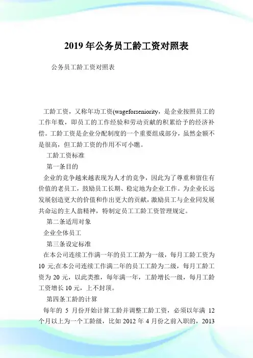 公务员工龄工资对照表.doc