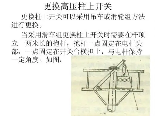 更换柱上开关
