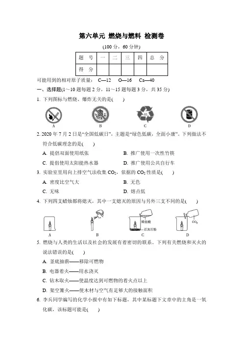 第六单元 燃烧与燃料 检测卷(含答案)2021-2022学年鲁教版(五四制)化学八年级全一册