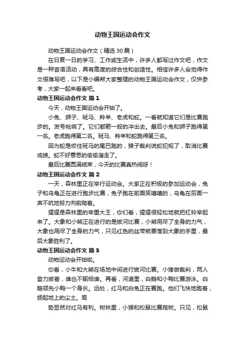 动物王国运动会作文（精选30篇）