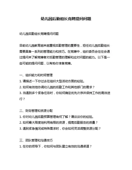 幼儿园后勤组长竞聘提问问题