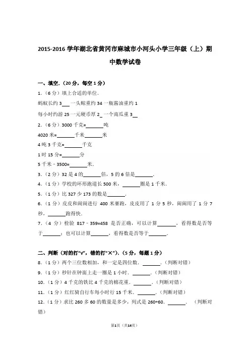 2015-2016年湖北省黄冈市麻城市小河头小学三年级(上)期中数学试卷与解析