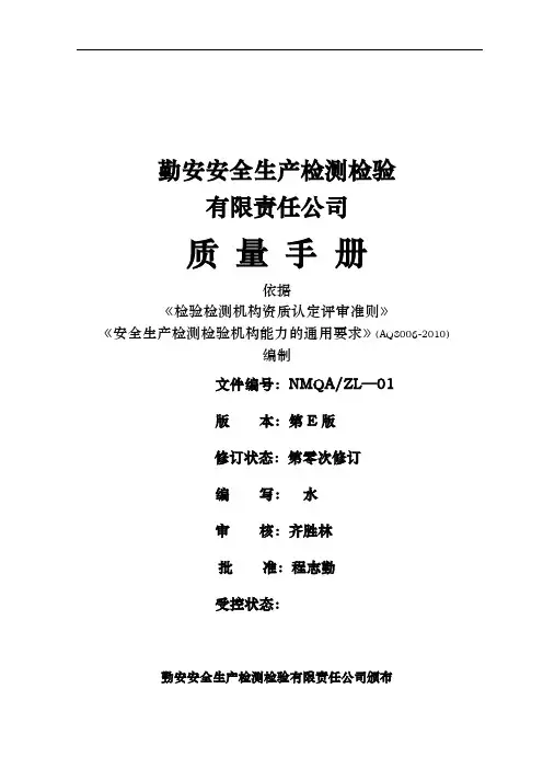 安安全生产检测检验公司质量手册范本