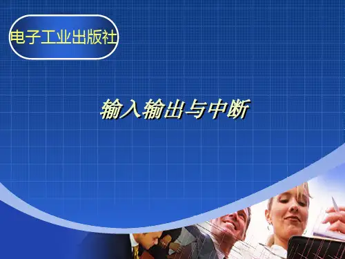 输入输出与中断精品PPT课件