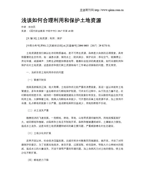 浅谈如何合理利用和保护土地资源
