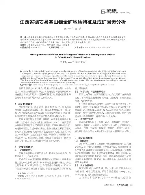 江西省德安县宝山锑金矿地质特征及成矿因素分析