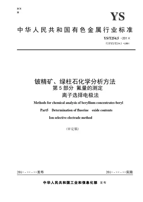 行业标准《铍精矿、绿柱石化学分析方法 第5部分 氟量的测定 离子选择电极法》(审定稿)