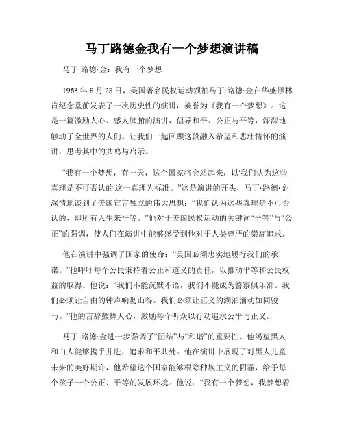 马丁路德金我有一个梦想演讲稿