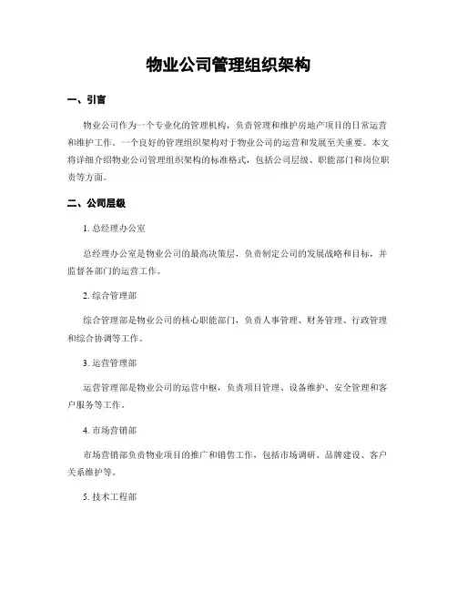 物业公司管理组织架构