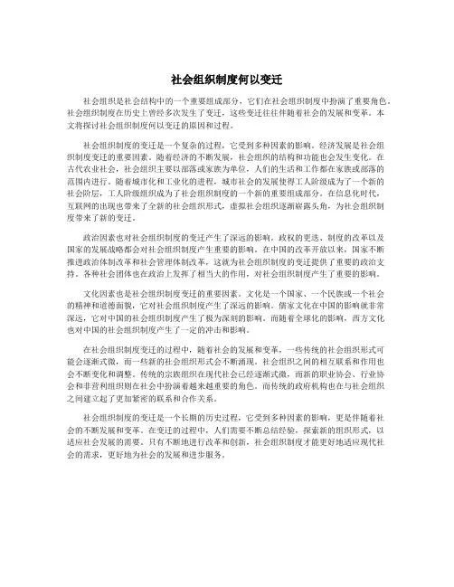 社会组织制度何以变迁