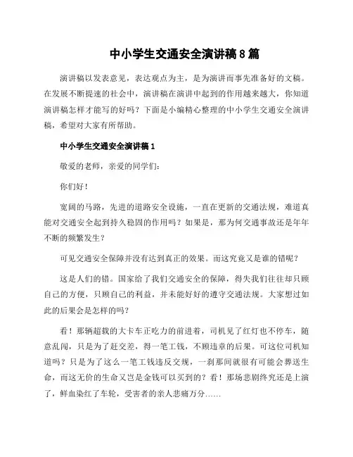 中小学生交通安全演讲稿8篇