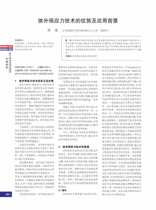 体外预应力技术的优势及应用前景