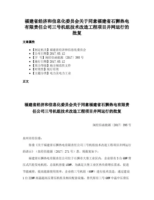 福建省经济和信息化委员会关于同意福建省石狮热电有限责任公司三号机组技术改造工程项目并网运行的批复