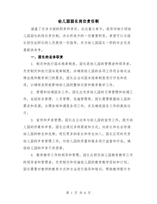 幼儿园园长岗位责任制（3篇）